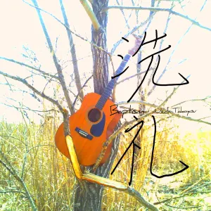 Pochette de 洗礼 (baptism) -Single- de Ueda Takayasu