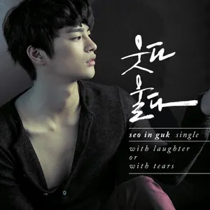 Pochette de 웃다 울다 de Seo In-guk