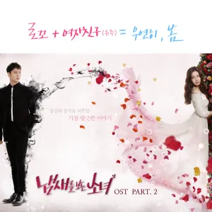 Pochette de 냄새를 보는 소녀 OST Part 2 de YUJU