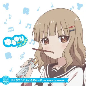 Pochette de ゆるゆり うた♪ソロ!07 サクラコ☆いんとろでゅーす de Emiri Katō