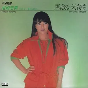 Pochette de 素敵な気持ち de Hiromi Iwasaki