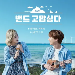 Pochette de 밴드 고맙삼다 de TAEYEON - Kyuhyun