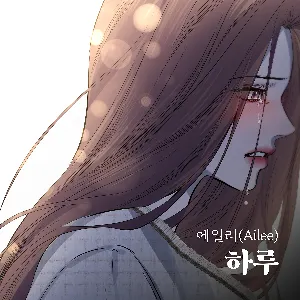 Pochette de 하루 de Ailee