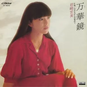 Pochette de 万華鏡 de Hiromi Iwasaki