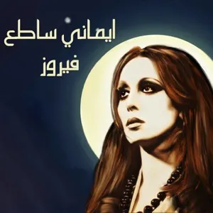 Pochette de إيماني ساطع de Fairuz