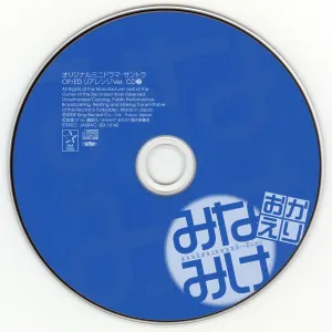 Pochette de みなみけ おかえり オリジナルミニドラマ・サントラ OP/ED リアレンジVer.CD2 de Yasuhiro Misawa