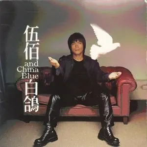 Pochette de 白鴿 de 伍佰 & China Blue