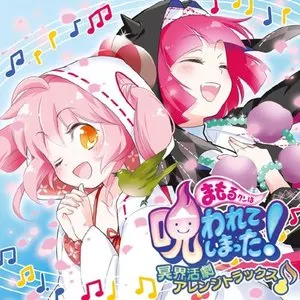 Pochette de まもるクンは呪われてしまった！ 冥界活劇アレンジトラックス de SuperSweep