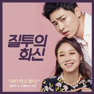 Pochette de 질투의 화신 OST Part.1 de Heize