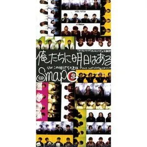 Pochette de 俺たちに明日はある de SMAP
