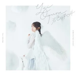 Pochette de 君色のキセキ de Yui Ogura