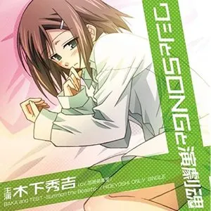 Pochette de ワシとSONGと演劇魂: BAKA and TEST -Summon the Beasts- / HIDEYOSHI ONLY SINGLE de Emiri Katō