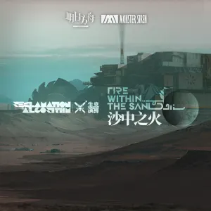Pochette de 沙中之火OST de Monster Siren Records