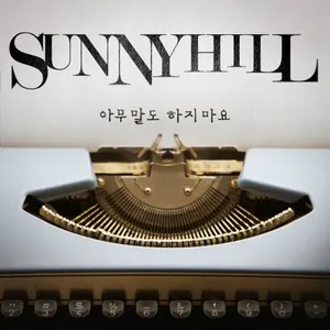 Pochette de 아무말도 하지마요 de Sunny Hill