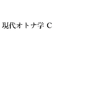 Pochette de 現代オトナ学C de Kagamine Len