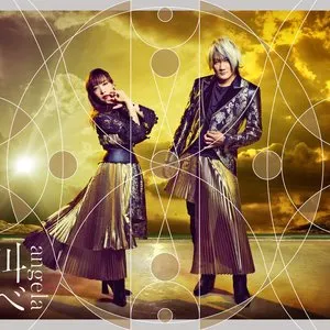 Pochette de 叫べ de angela