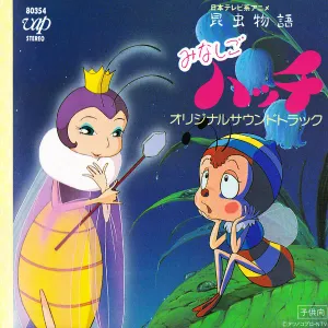 Pochette de 昆虫物語みなしごハッチ オリジナルサウンドトラック de Koji Makaino