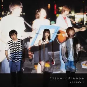 Pochette de ラストシーン / ぼくらのゆめ de Ikimonogakari