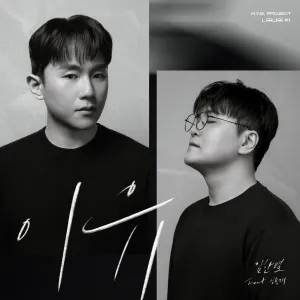 Pochette de 허용별 프로젝트 - 니곡내곡 #1 '이유' de Onestar