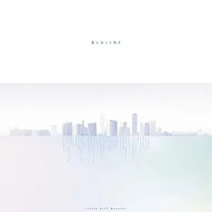 Pochette de 夏になって歌え de Little Glee Monster