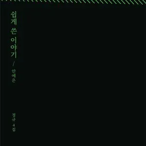 Pochette de 쉽게 쓴 이야기 de Ahn Ye Eun