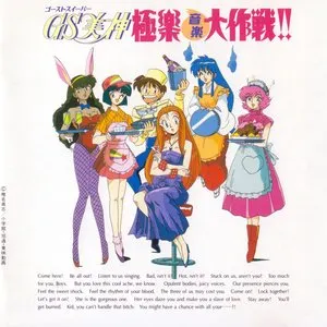 Pochette de GS美神 極楽音楽大作戦!! de Toshihiko Sahashi