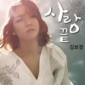 Pochette de Love Ends de Kim Bo Kyung
