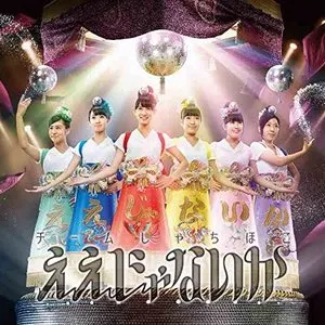 Pochette de ええじゃないか de TEAM SHACHI