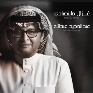 Pochette de غزال ما ينصادي de Abdul Majeed Abdullah