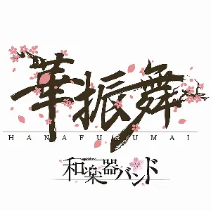 Pochette de 華振舞 de Wagakki Band
