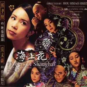 Pochette 海上花電影原聲帶 (Original Soundtrack of Flowers of Shanghai)
