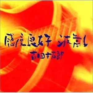 Pochette de 感度良好 波高し de Takuro Yoshida