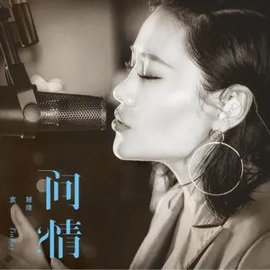 Pochette de 問情 de Tia Ray