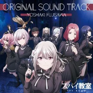 Pochette de TVアニメ「スパイ教室」オリジナルサウンドトラック de Yoshiaki Fujisawa