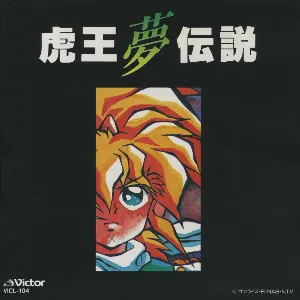 Pochette de 魔神英雄伝ワタル2 虎王夢伝説 de Kohei Tanaka