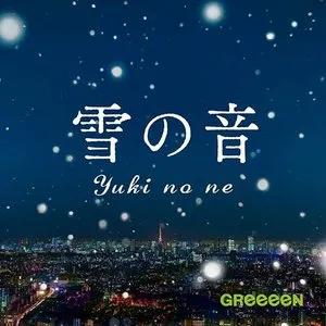 Pochette de 雪の音 de GRe4N BOYZ