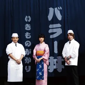 Pochette de バラー丼 de Ikimonogakari