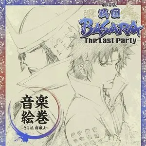 Pochette de 劇場版「戦国BASARA -The Last Party-」音楽絵巻 ~さらば、宿敵(とも)よ~ de Hiroyuki Sawano