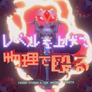 Pochette de レベルを上げて物理で殴る de Kyoudan Kishida & The Akeboshi Rockets