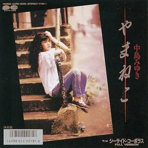 Pochette de やまねこ de Miyuki Nakajima