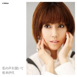 Pochette de 私の声を聞いて de Iyo Matsumoto