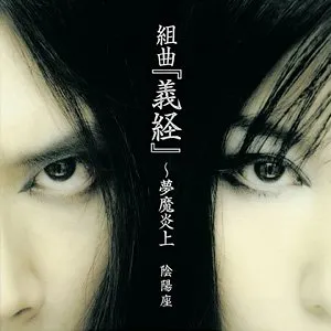 Pochette de 組曲「義経」〜夢魔炎上 de Onmyo‐za