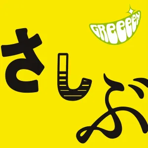 Pochette de あっ、ども。おひさしぶりです。 de GRe4N BOYZ