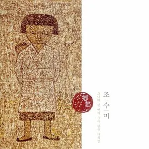 Pochette de 향수 : 그녀의 첫번째 순수 한국 가곡집 de Sumi Jo