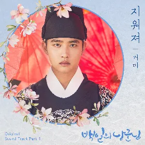 Pochette de 100 DAYS MY PRINCE (Original Television Soundtrack), Pt. 1 de Gummy