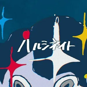 Pochette de ハルシネイト de LiSA