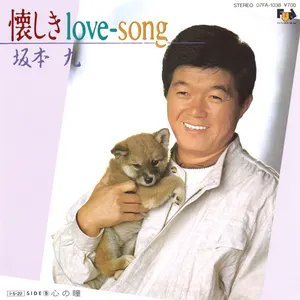 Pochette de 懐しきlove-song de Kyu Sakamoto