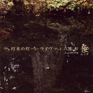 Pochette de 朽木の灯 ライヴ アット 六本木 de MUCC