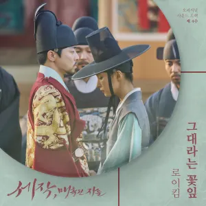 Pochette de 세작, 매혹된 자들 OST 제 4수 de Roy Kim