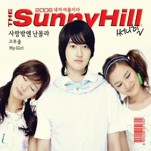 Pochette de 2008 내가 여름이다 de Sunny Hill